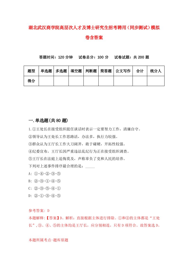 湖北武汉商学院高层次人才及博士研究生招考聘用同步测试模拟卷含答案9