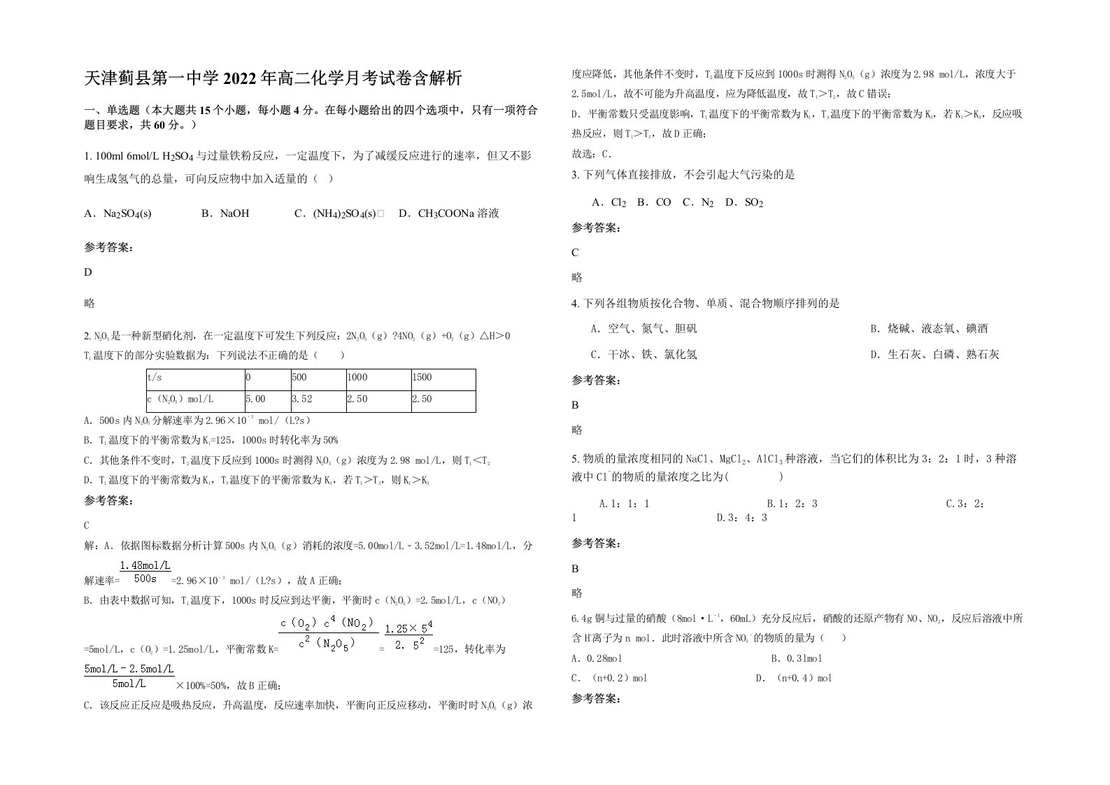 天津蓟县第一中学2022年高二化学月考试卷含解析