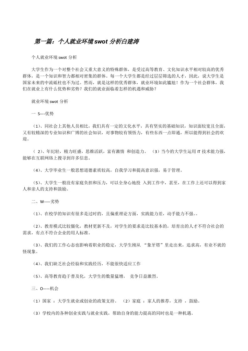 个人就业环境swot分析白建涛[修改版]