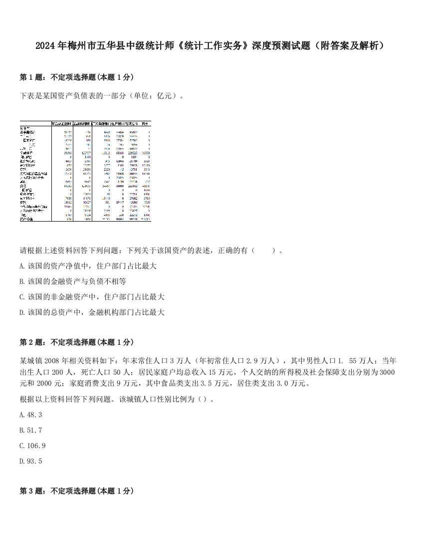 2024年梅州市五华县中级统计师《统计工作实务》深度预测试题（附答案及解析）