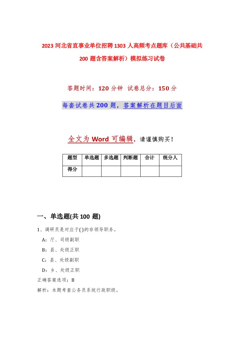 2023河北省直事业单位招聘1303人高频考点题库公共基础共200题含答案解析模拟练习试卷