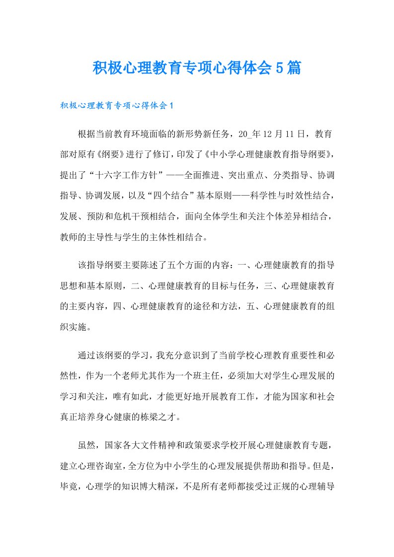 积极心理教育专项心得体会5篇