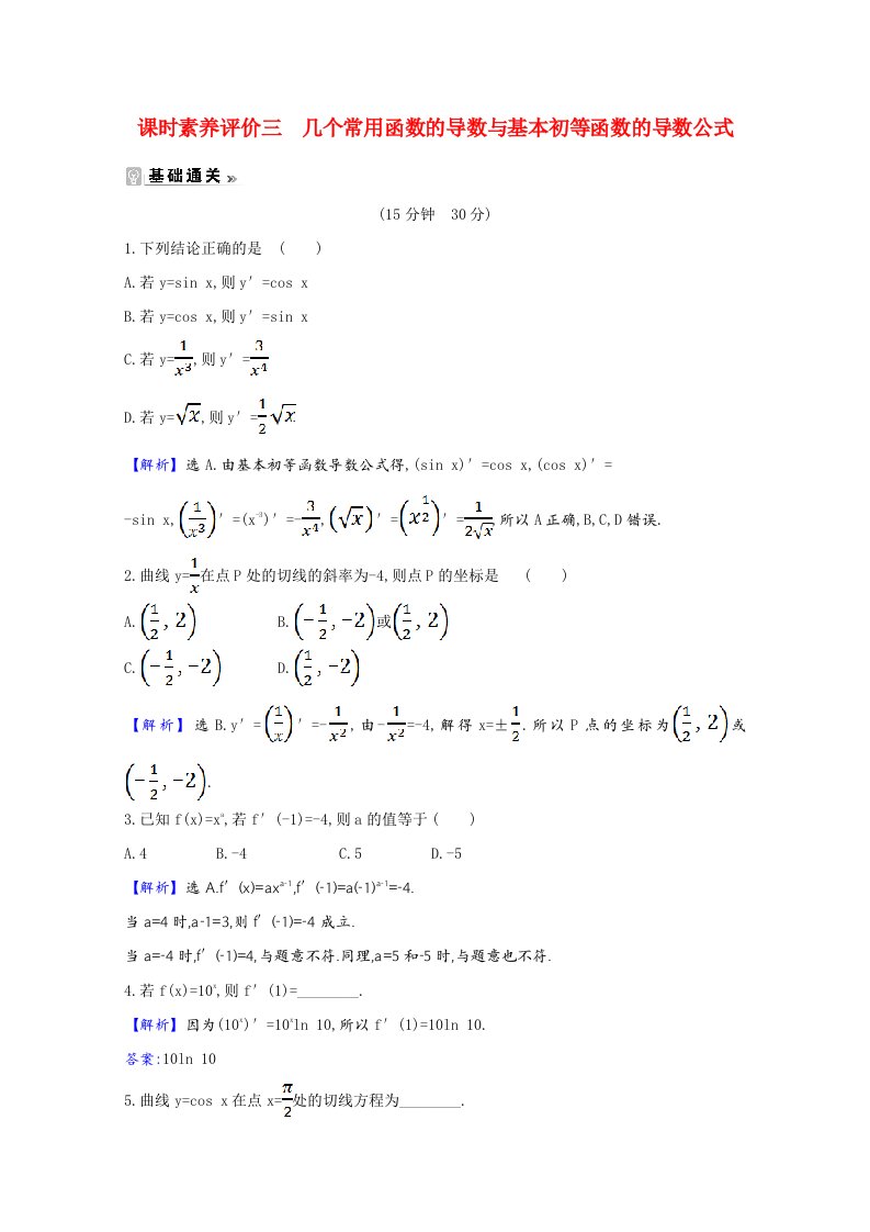 2020_2021学年高中数学第一章导数及其应用1.2.1几个常用函数的导数与基本初等函数的导数公式课时素养评价含解析新人教A版选修2_2