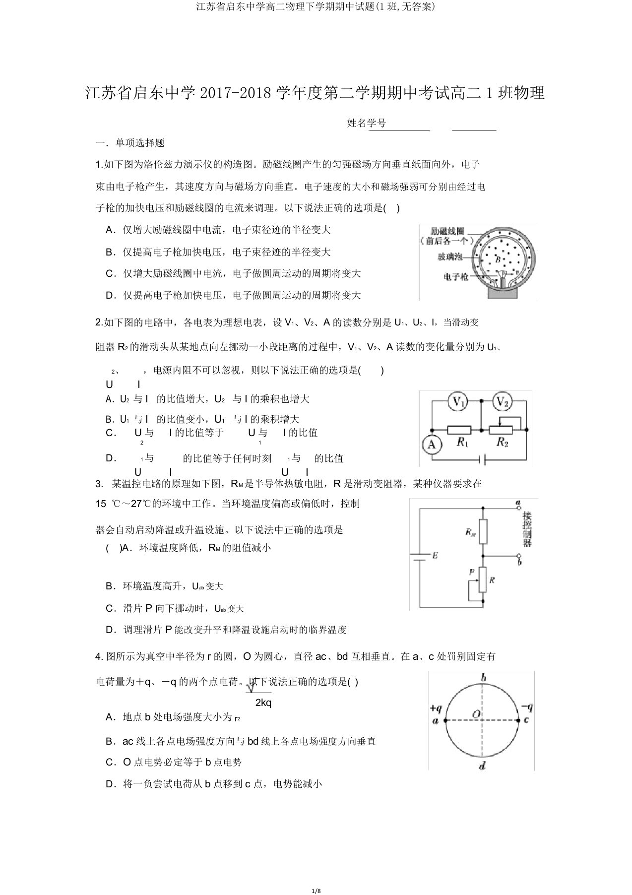 江苏省启东中学高二物理下学期期中试题(1班无)