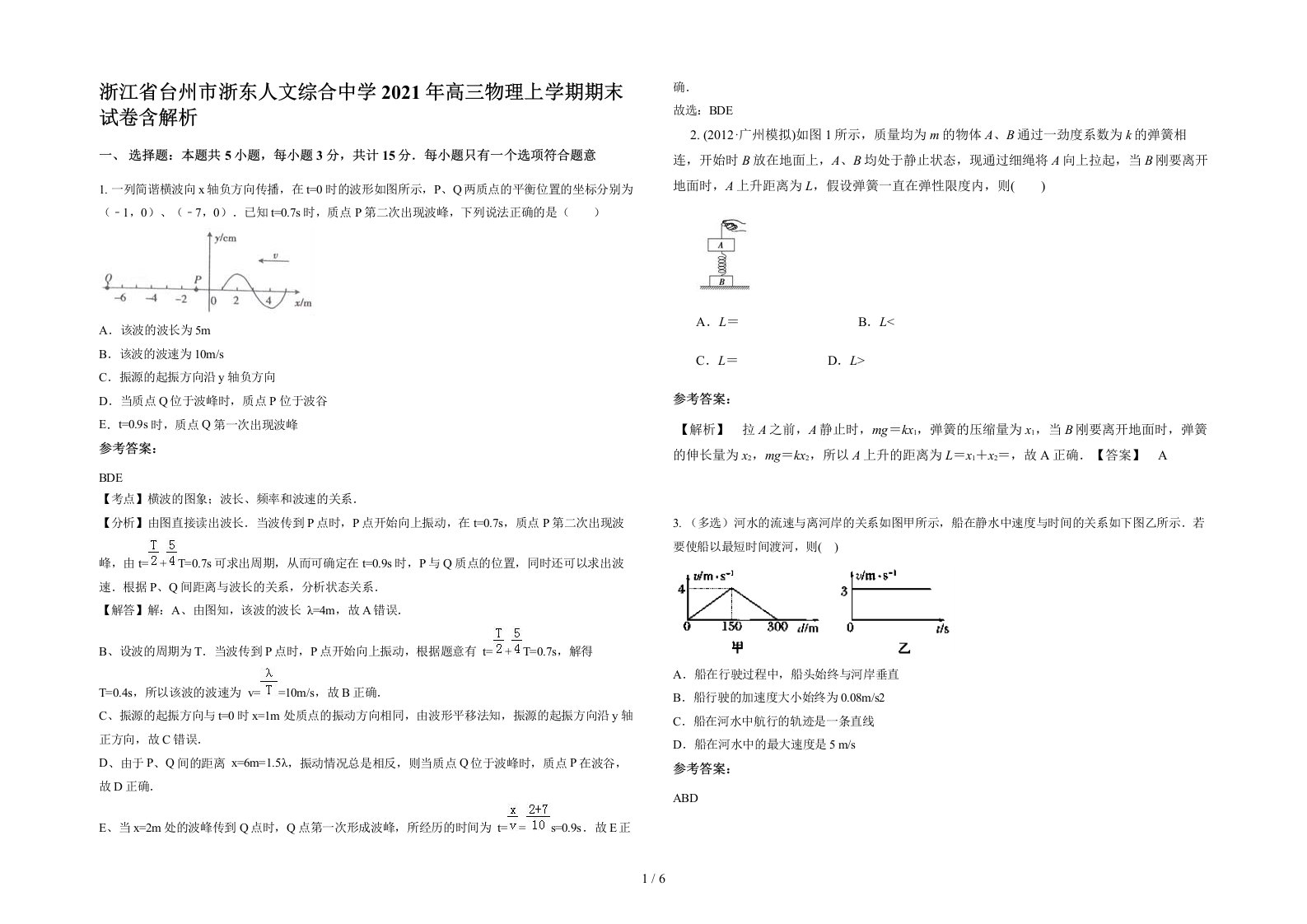 浙江省台州市浙东人文综合中学2021年高三物理上学期期末试卷含解析