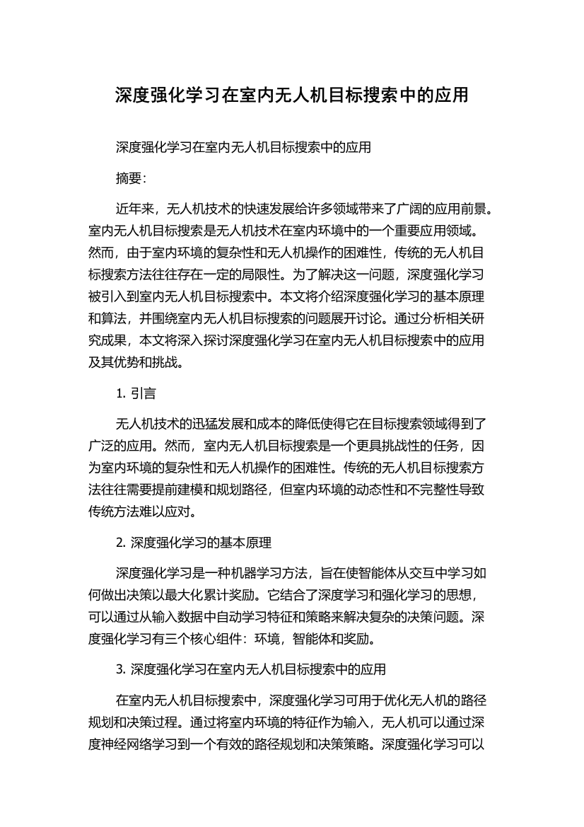 深度强化学习在室内无人机目标搜索中的应用