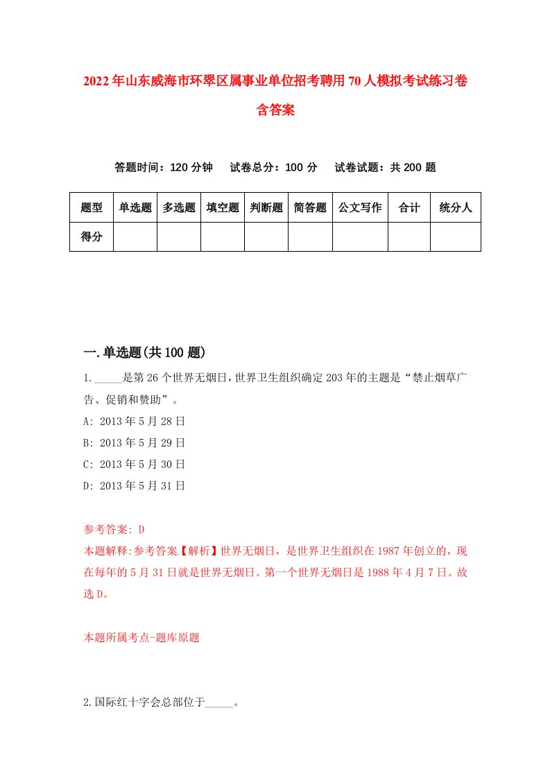 2022年山东威海市环翠区属事业单位招考聘用70人模拟考试练习卷含答案第1卷