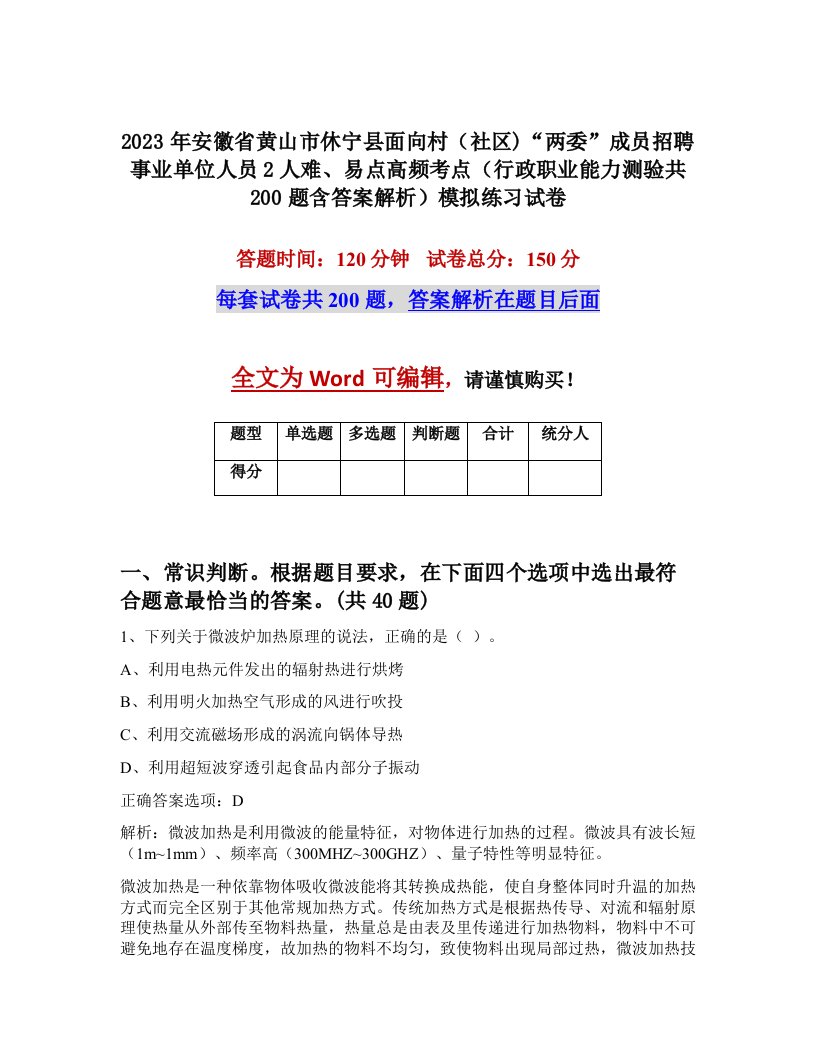 2023年安徽省黄山市休宁县面向村社区两委成员招聘事业单位人员2人难易点高频考点行政职业能力测验共200题含答案解析模拟练习试卷