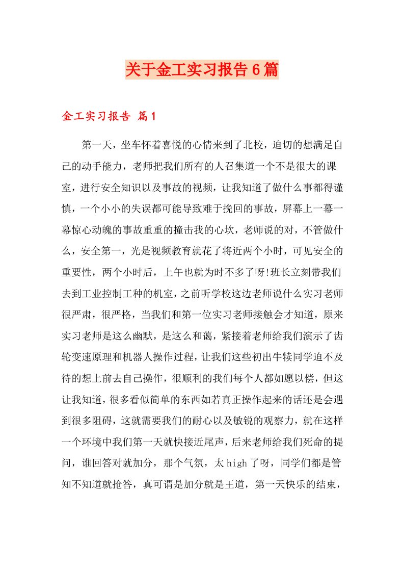 关于金工实习报告6篇