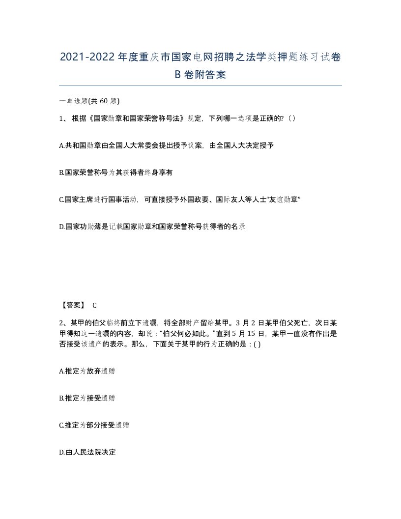 2021-2022年度重庆市国家电网招聘之法学类押题练习试卷B卷附答案