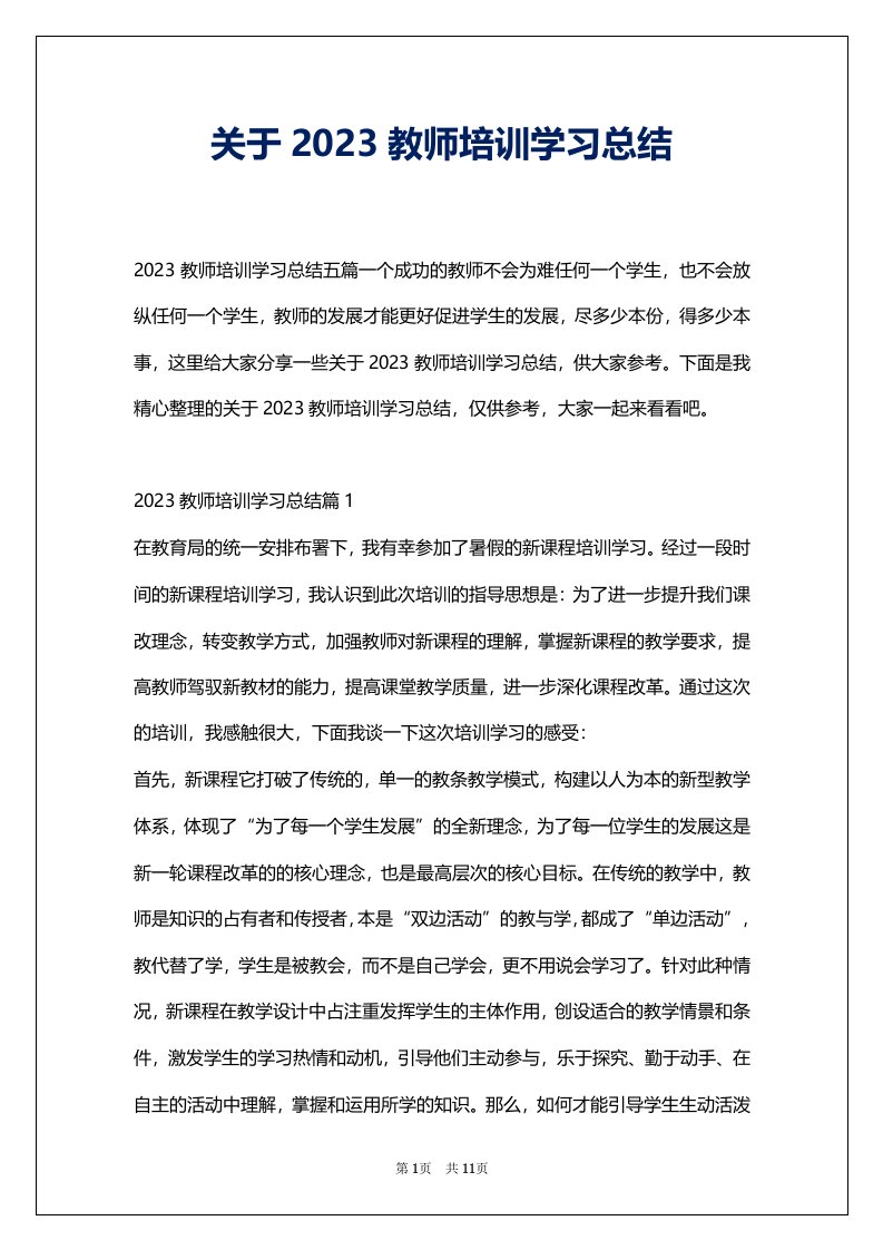 关于2023教师培训学习总结