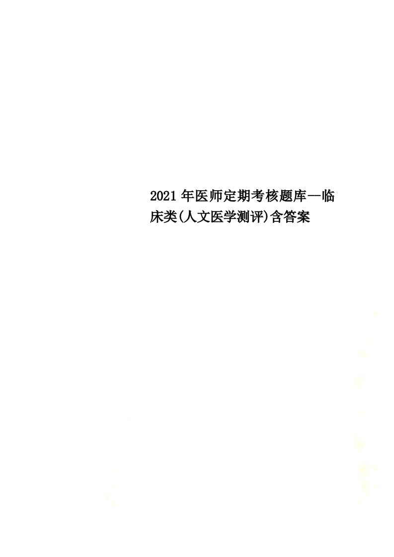 2022年医师定期考核题库--临床类(人文医学测评)含答案