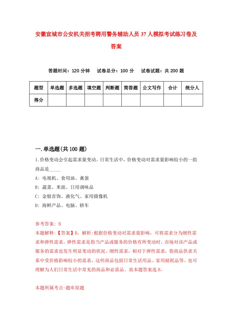 安徽宣城市公安机关招考聘用警务辅助人员37人模拟考试练习卷及答案第2版