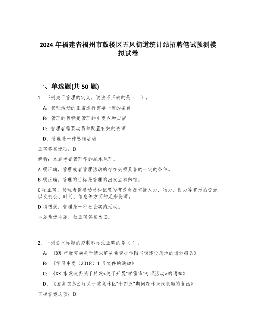 2024年福建省福州市鼓楼区五凤街道统计站招聘笔试预测模拟试卷-12