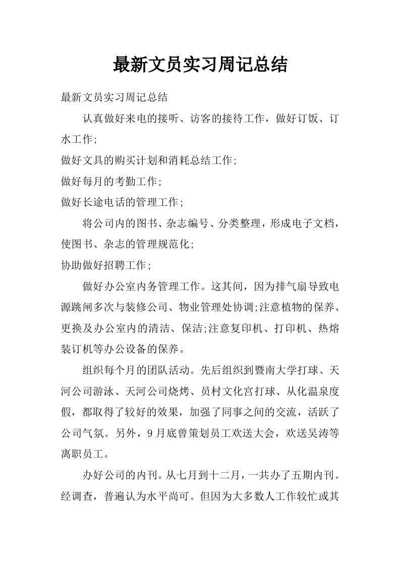 最新文员实习周记总结