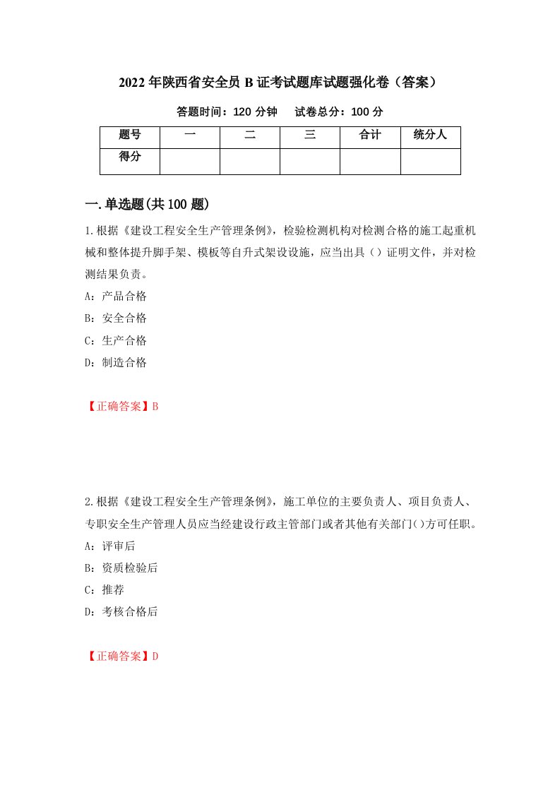 2022年陕西省安全员B证考试题库试题强化卷答案67