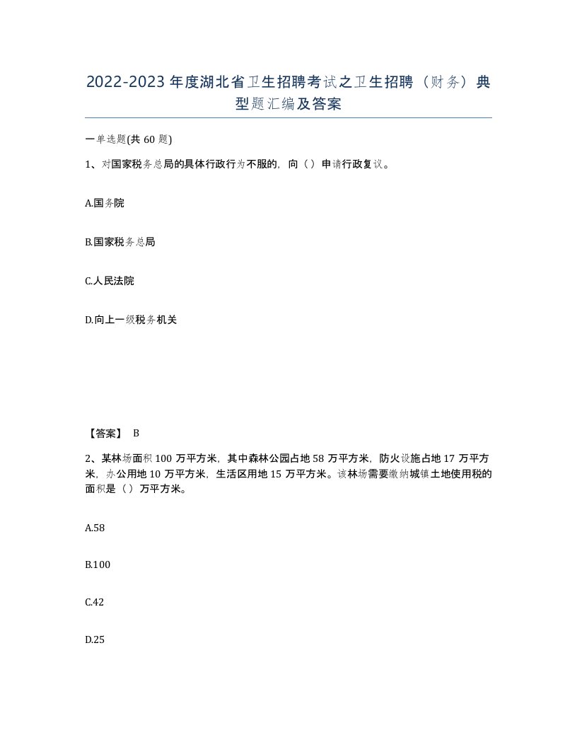 2022-2023年度湖北省卫生招聘考试之卫生招聘财务典型题汇编及答案