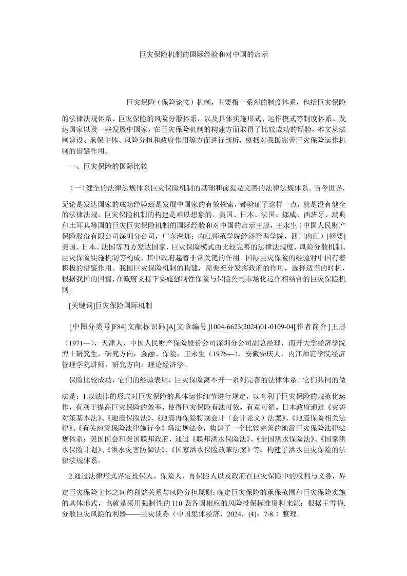 保险巨灾保险机制的国际经验和对中国的启示