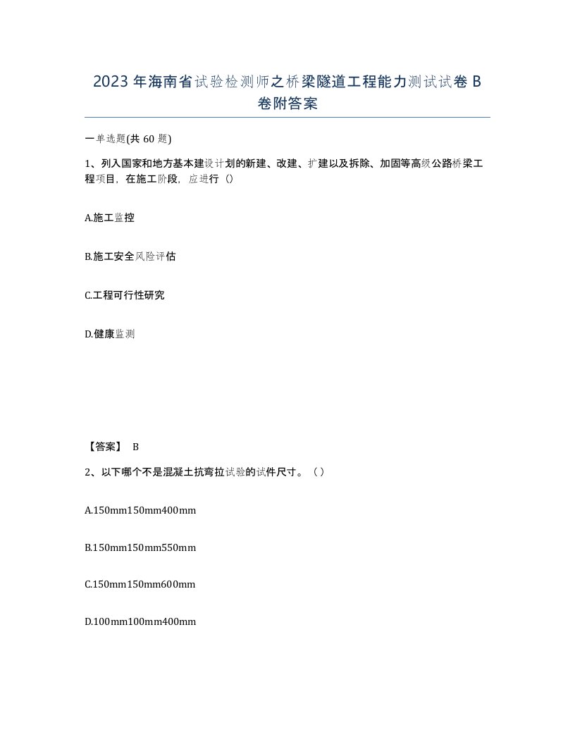 2023年海南省试验检测师之桥梁隧道工程能力测试试卷B卷附答案