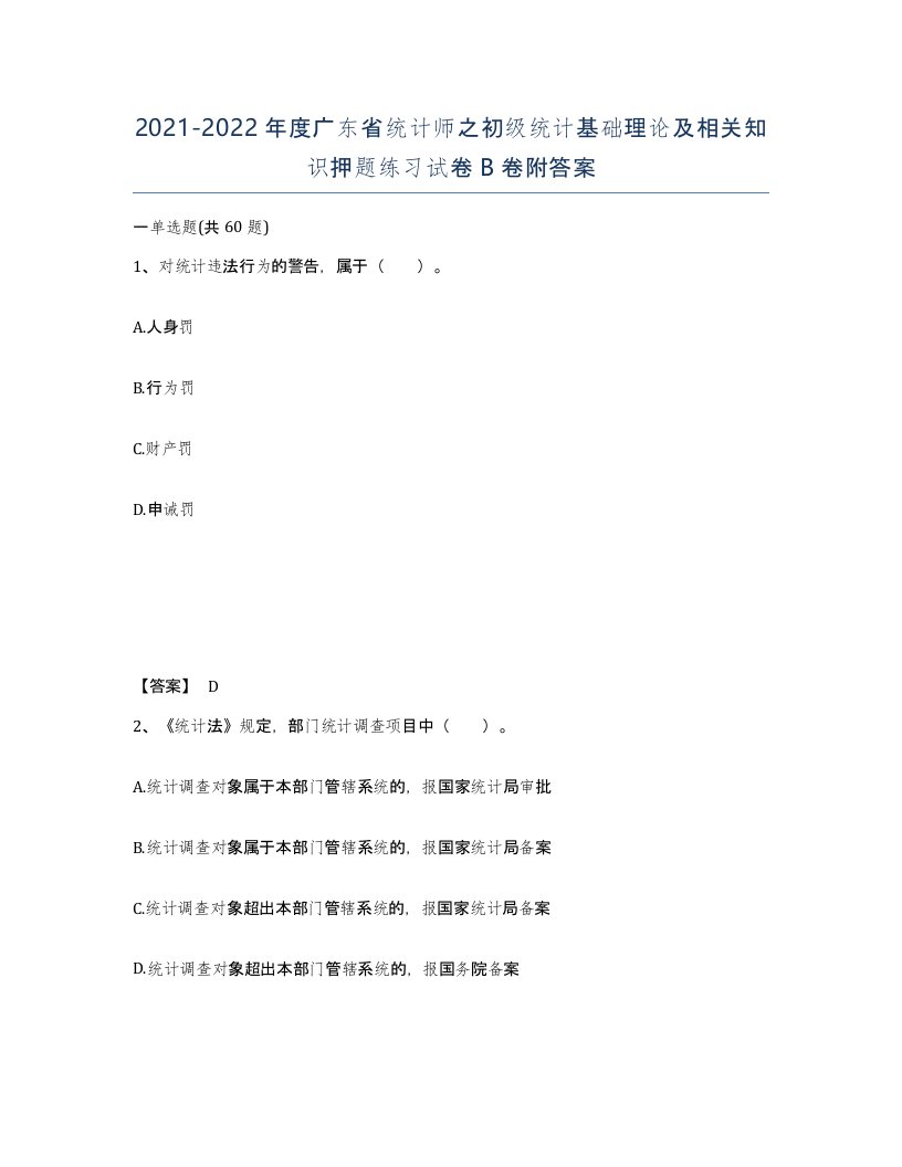 2021-2022年度广东省统计师之初级统计基础理论及相关知识押题练习试卷B卷附答案