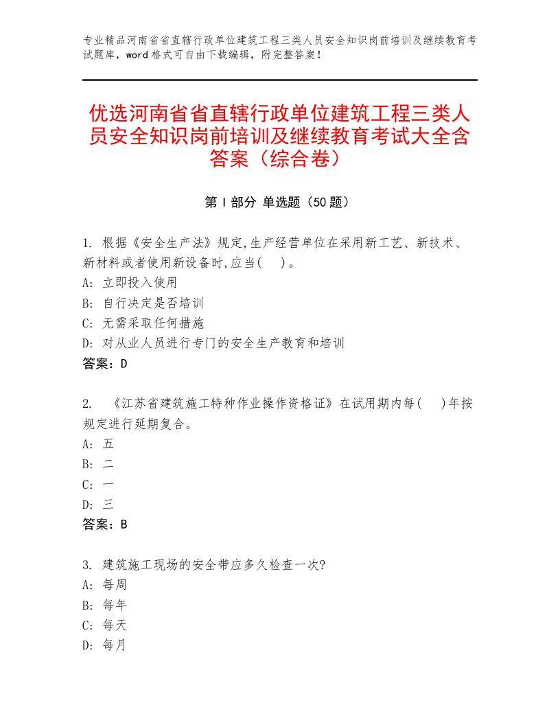 优选河南省省直辖行政单位建筑工程三类人员安全知识岗前培训及继续教育考试大全含答案（综合卷）