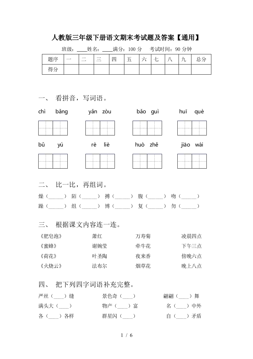 人教版三年级下册语文期末考试题及答案【通用】