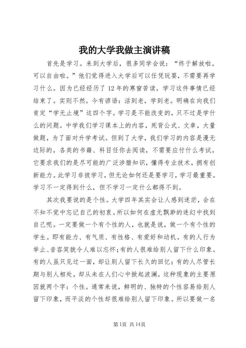 我的大学我做主演讲稿_1