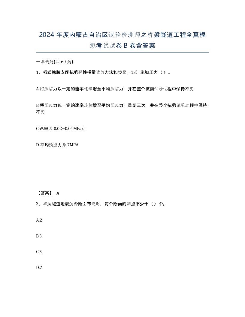 2024年度内蒙古自治区试验检测师之桥梁隧道工程全真模拟考试试卷B卷含答案