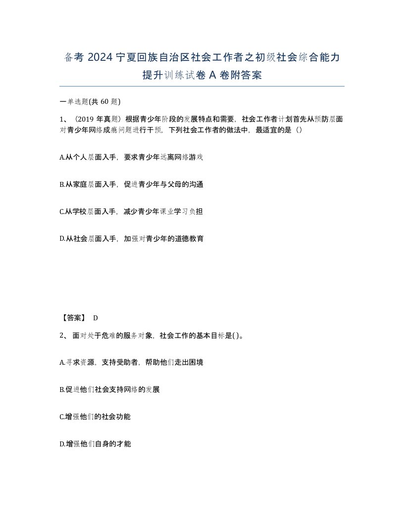 备考2024宁夏回族自治区社会工作者之初级社会综合能力提升训练试卷A卷附答案