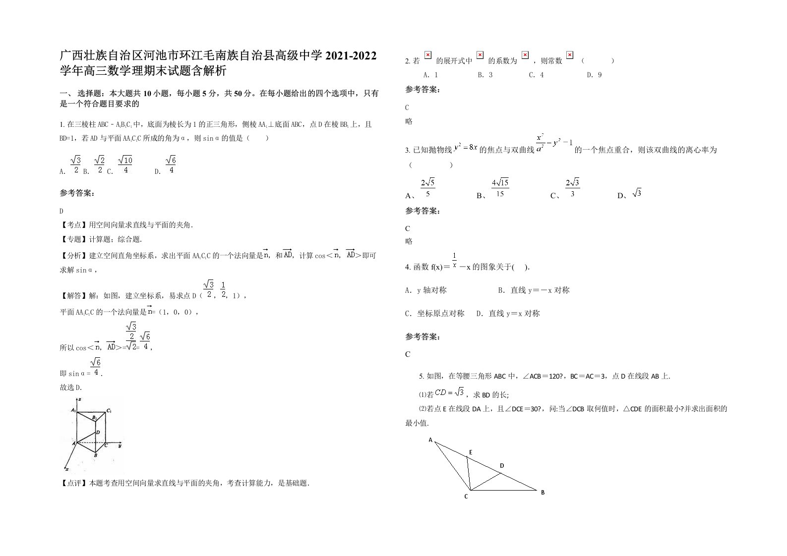 广西壮族自治区河池市环江毛南族自治县高级中学2021-2022学年高三数学理期末试题含解析