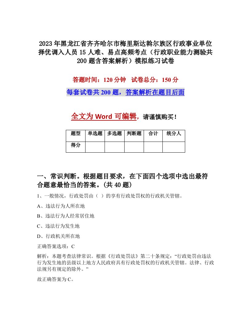 2023年黑龙江省齐齐哈尔市梅里斯达斡尔族区行政事业单位择优调入人员15人难易点高频考点行政职业能力测验共200题含答案解析模拟练习试卷