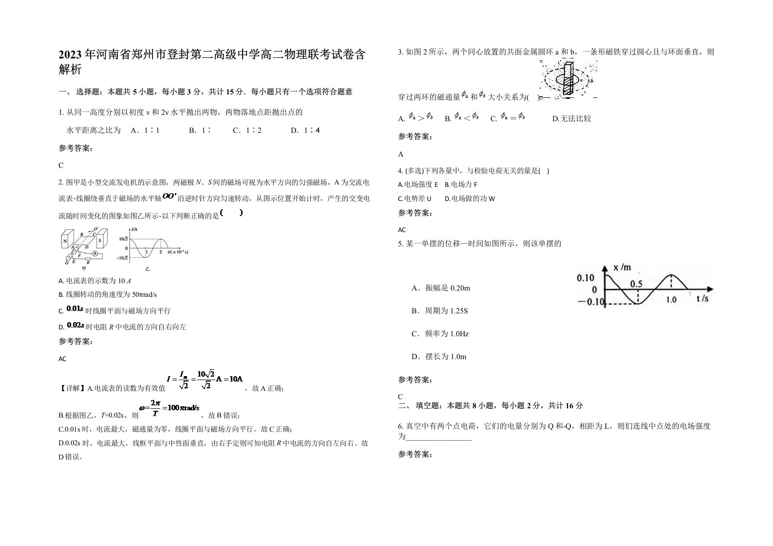 2023年河南省郑州市登封第二高级中学高二物理联考试卷含解析