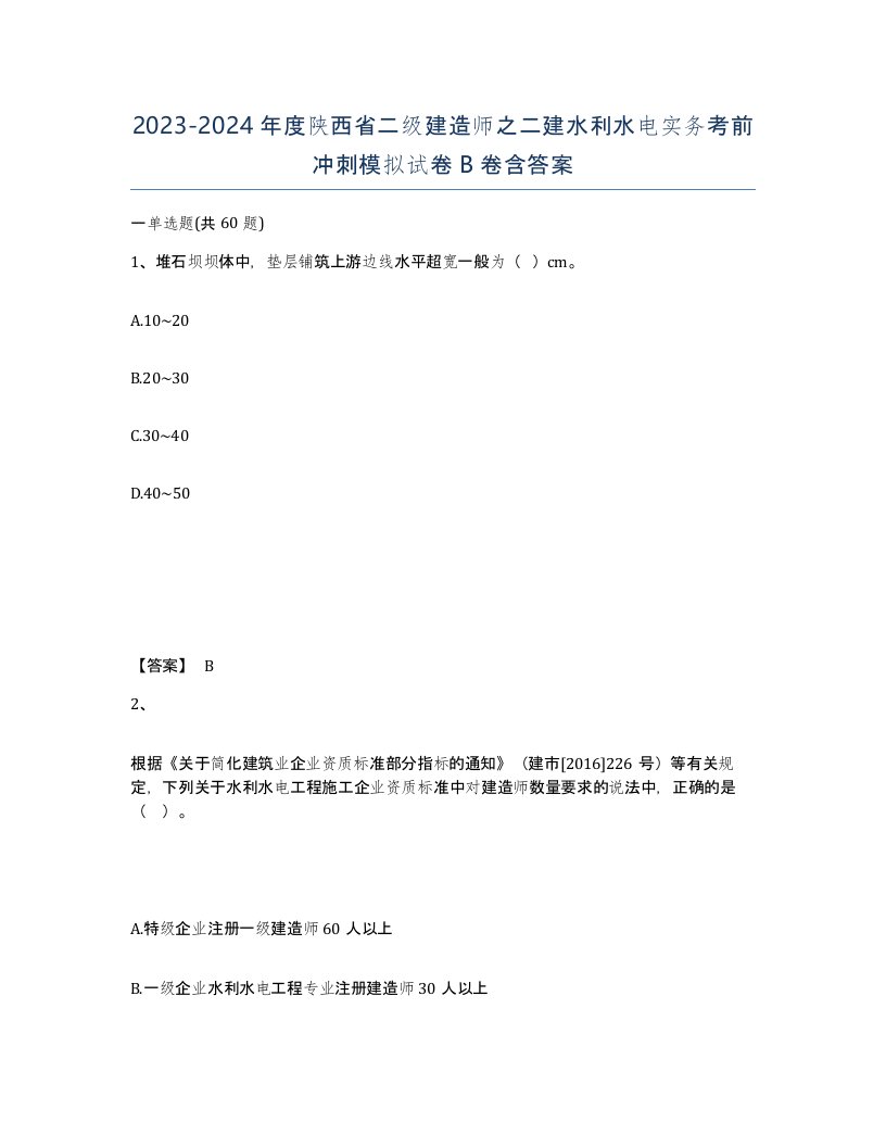 2023-2024年度陕西省二级建造师之二建水利水电实务考前冲刺模拟试卷B卷含答案