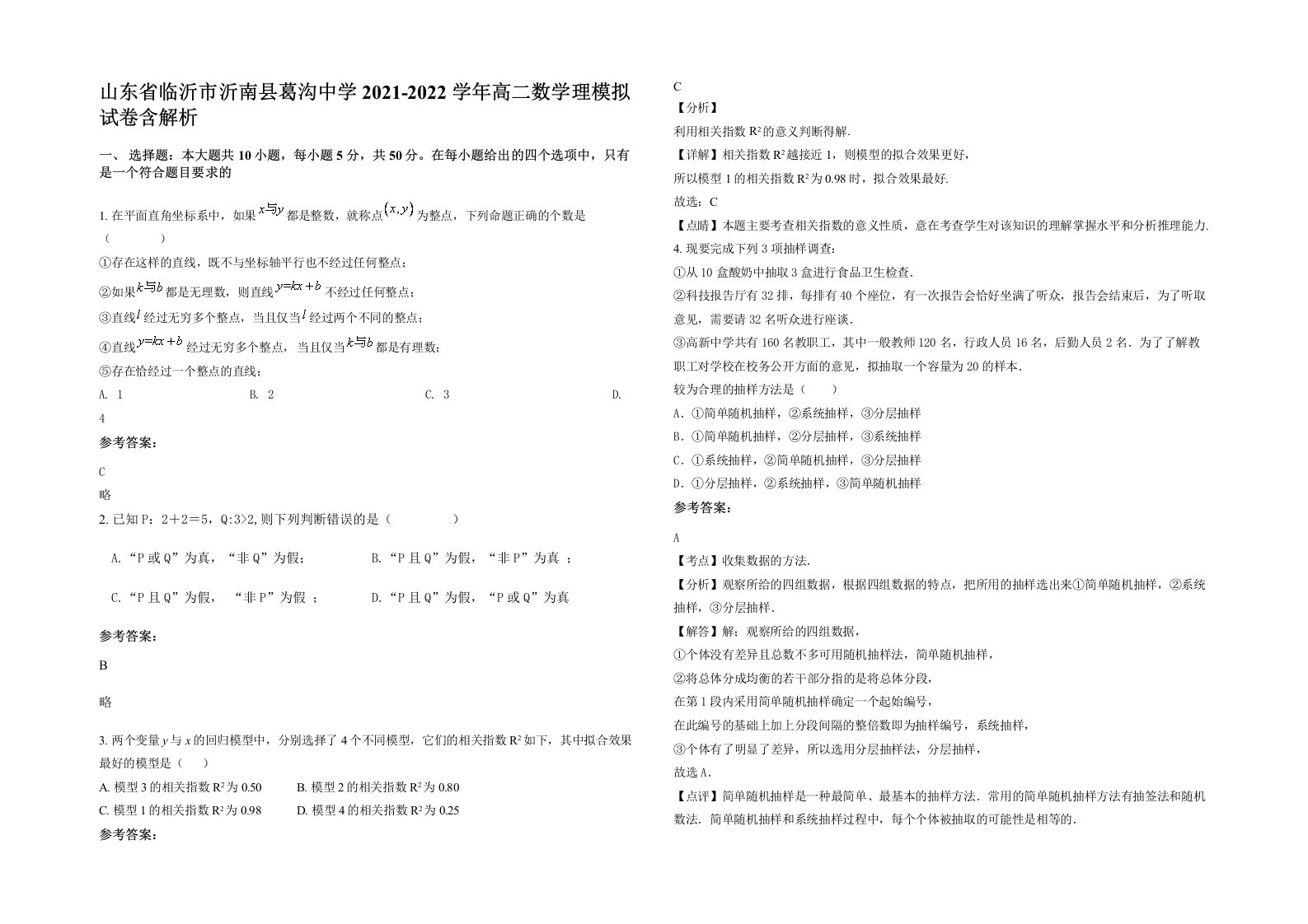 山东省临沂市沂南县葛沟中学2021-2022学年高二数学理模拟试卷含解析