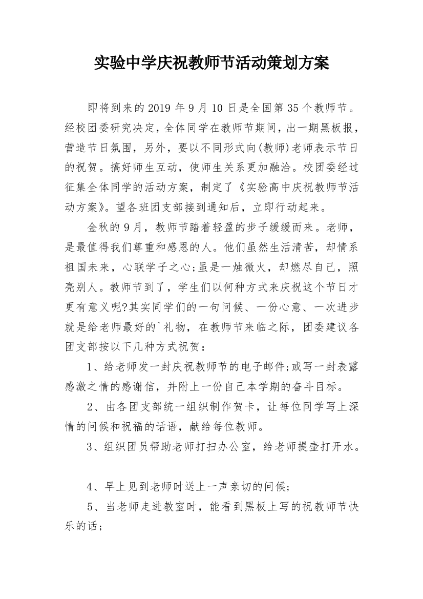 实验中学庆祝教师节活动策划方案