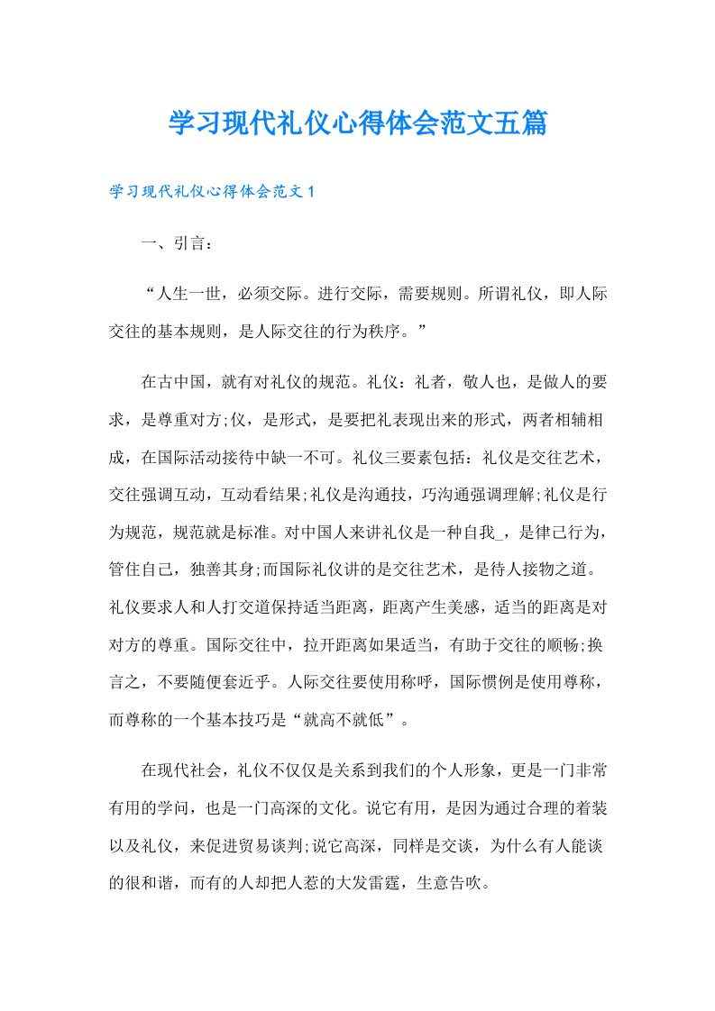 学习现代礼仪心得体会范文五篇