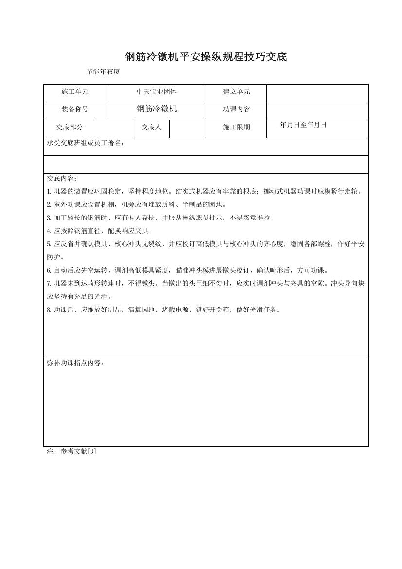 2023年建筑行业钢筋冷镦机安全操作规程技术交底