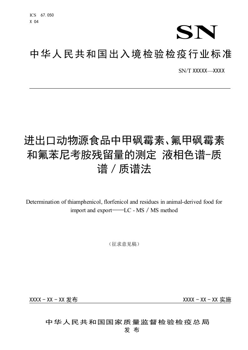 进出口动物源食品中甲砜霉素、氟甲砜霉素和氟苯尼考胺残留量的测定