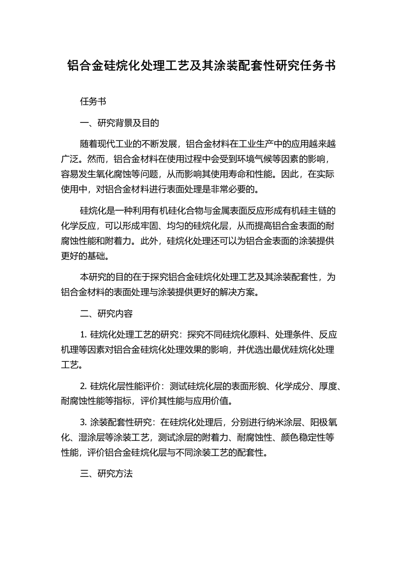 铝合金硅烷化处理工艺及其涂装配套性研究任务书