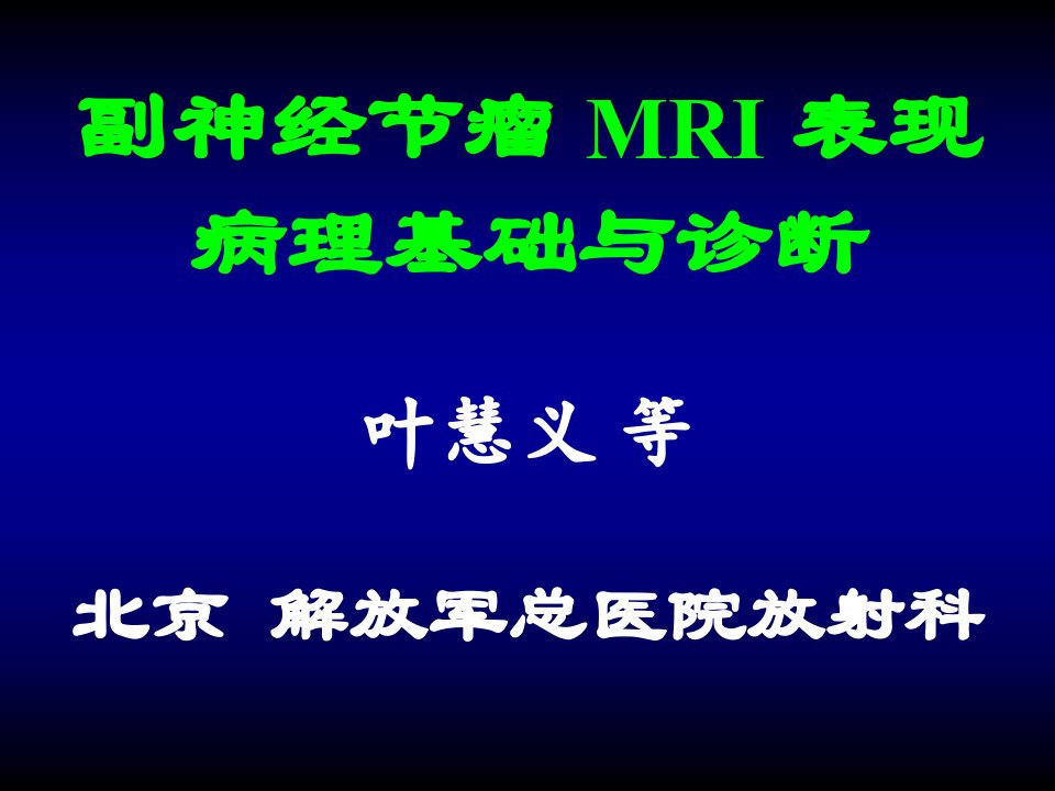 副神经节瘤MRI表现病理基础与诊断(叶慧义)