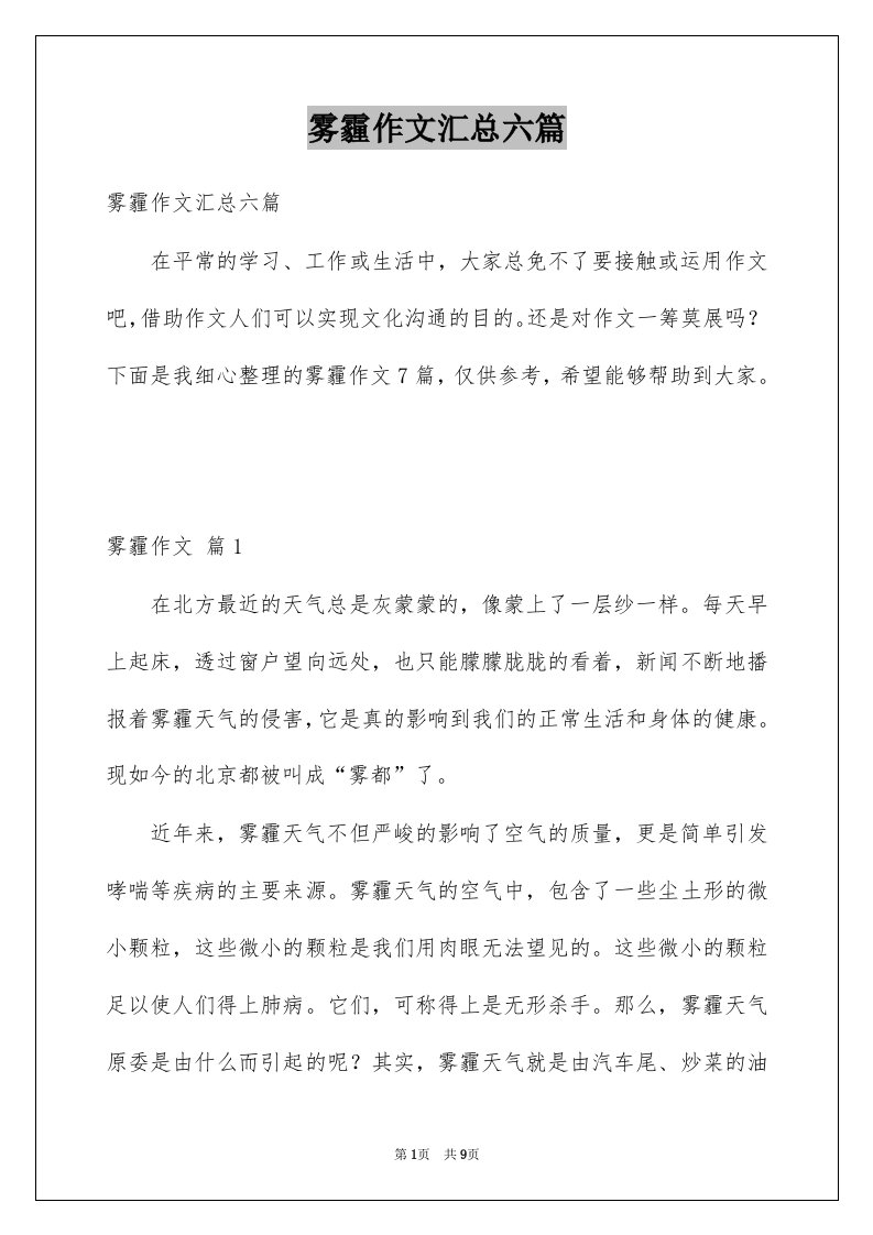 雾霾作文汇总六篇