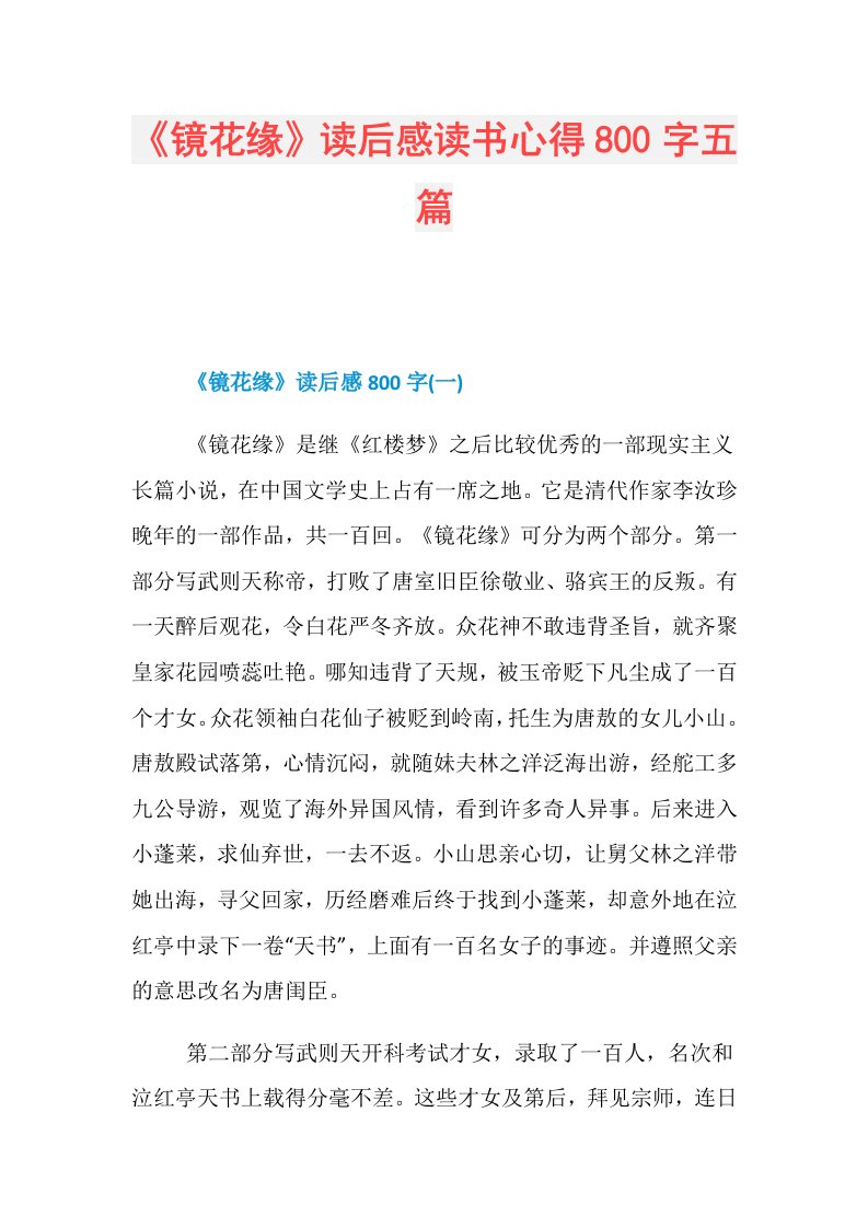 《镜花缘》读后感读书心得800字五篇