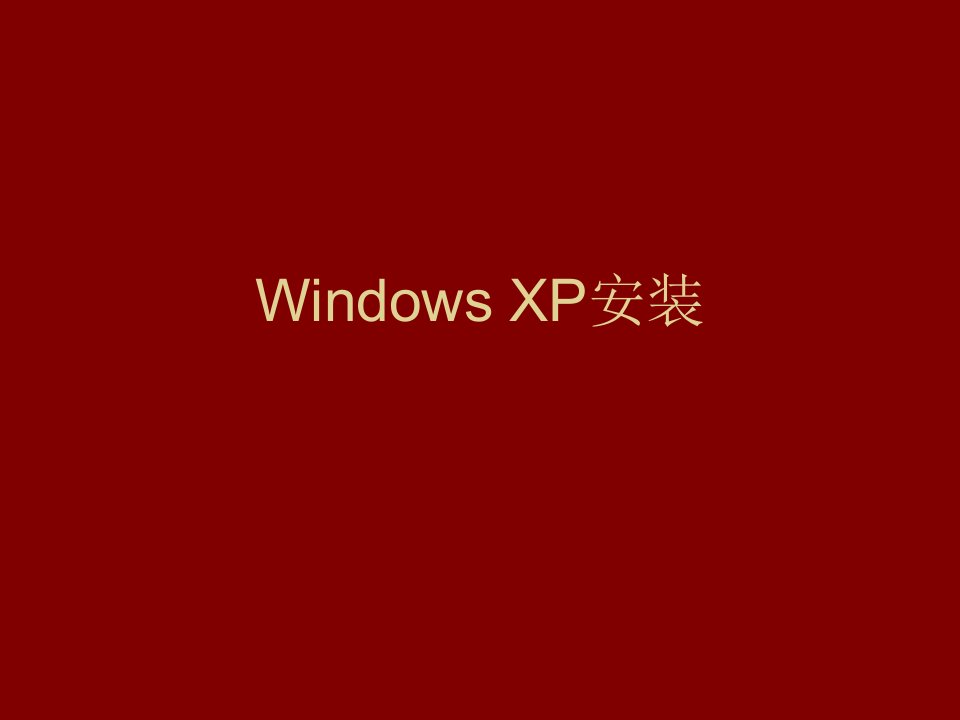 WindowsXP安装教学