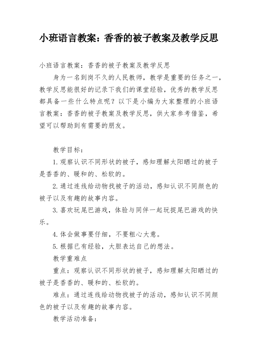 小班语言教案：香香的被子教案及教学反思