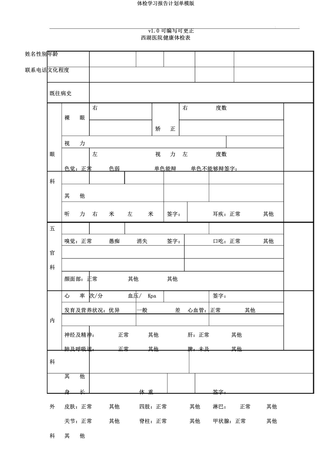 体检学习报告计划单模版