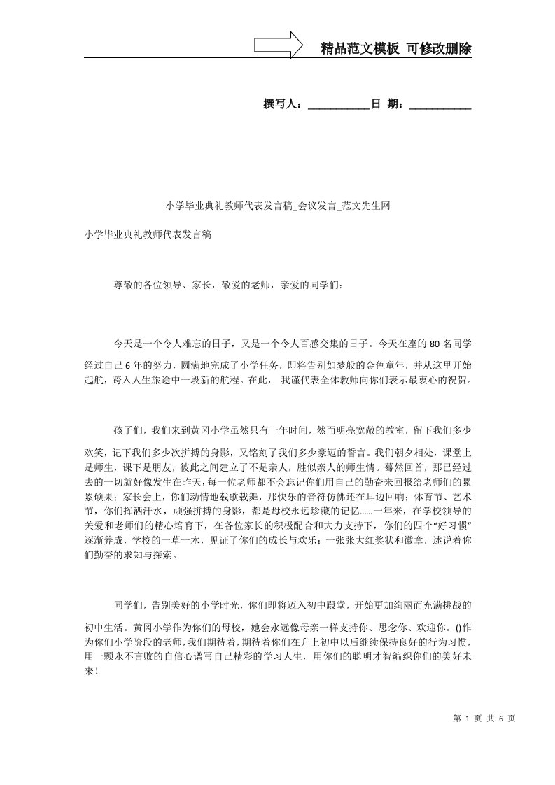 小学毕业典礼教师代表发言稿