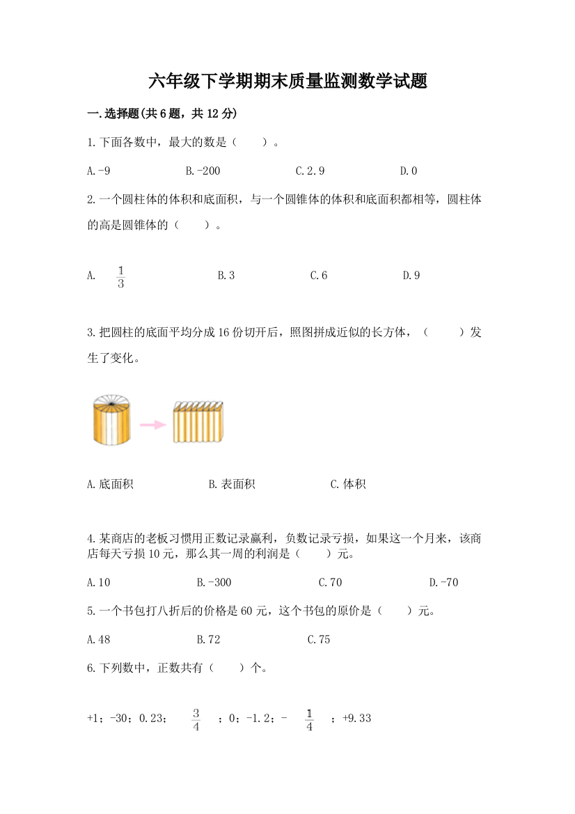 六年级下学期期末质量监测数学试题附参考答案【满分必刷】