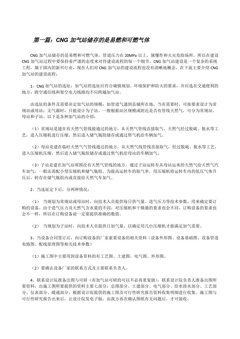 CNG加气站储存的是易燃和可燃气体[修改版]