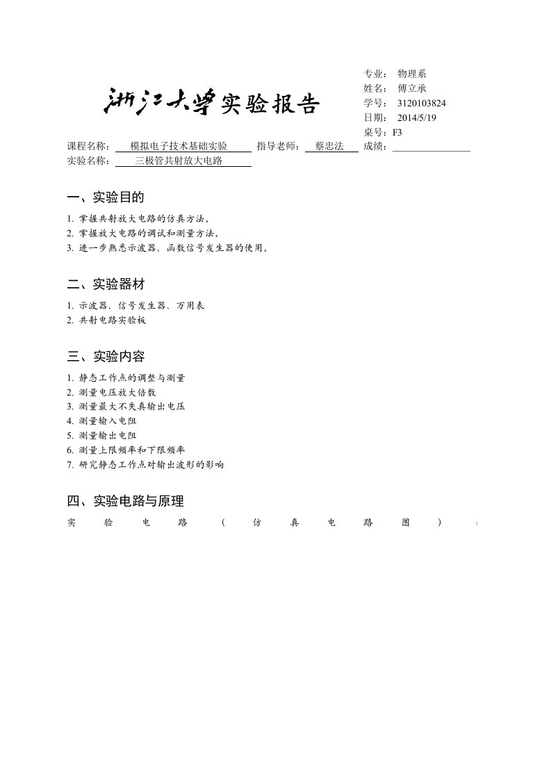 模电实验报告2三极管共射放大电路