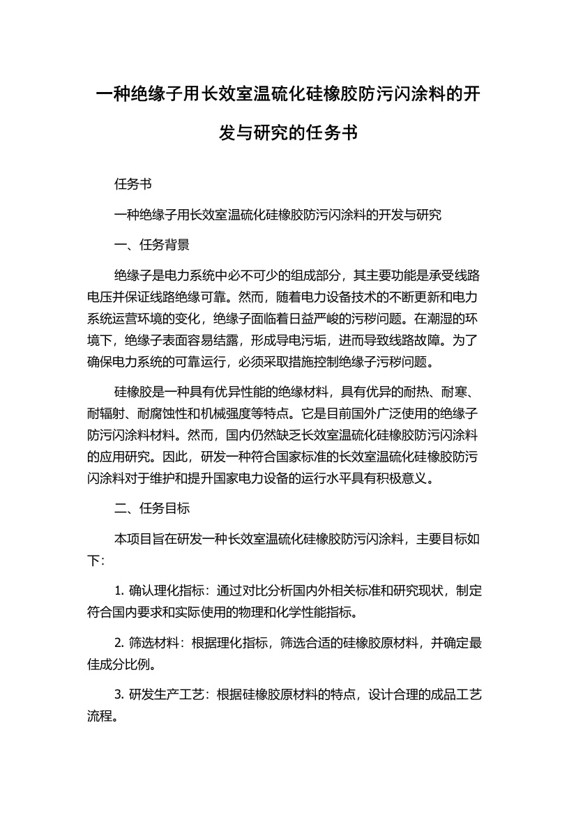 一种绝缘子用长效室温硫化硅橡胶防污闪涂料的开发与研究的任务书